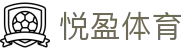 悦盈体育官网 - 悦盈官方入口｜体育App下载｜赛事资讯｜比分直播